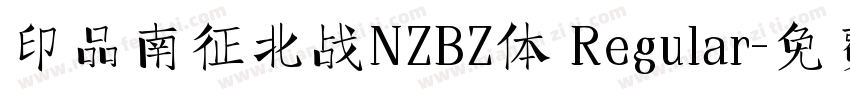 印品南征北战NZBZ体 Regular字体转换